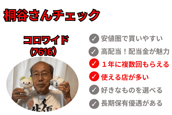 桐谷さんチェック　コロワイド