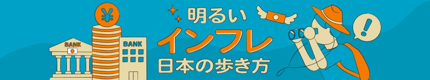 明るいインフレ　日本の歩き方
