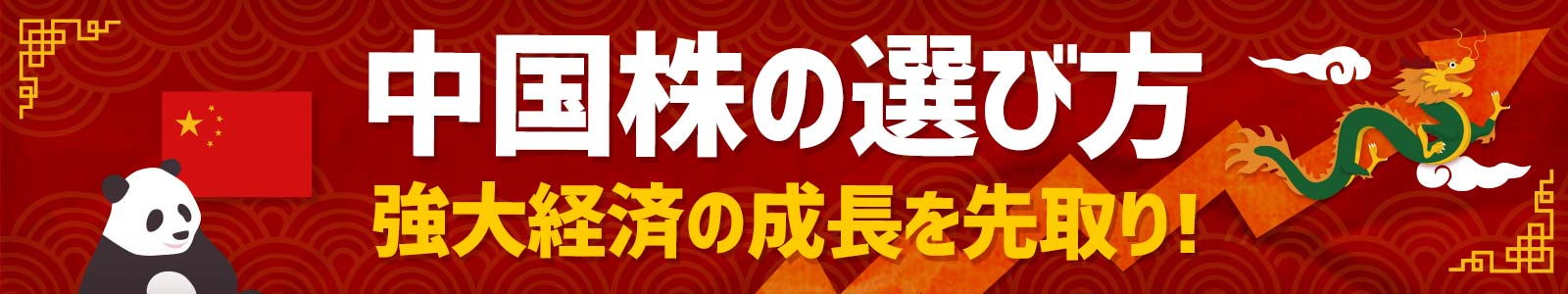 中国株の選び方