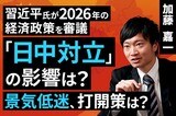 ［動画で解説］習近平氏が2026年の経済政策を審議。「日中対立」の影響は？