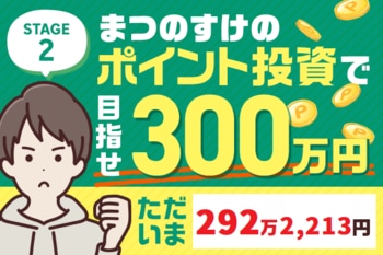 あと8万円！達成間近！現在292万2,213円、まつのすけの、ポイント投資で「めざせ300万円！」