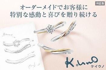 【IR広告】ケイ・ウノ　オーダーメイドジュエリーで100%の満足を提供する