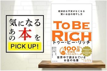 『トゥー・ビー・リッチ　経済的な不安がなくなる賢いお金の増やし方』【書籍紹介】