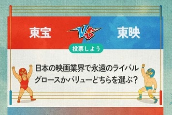 【銘柄を投票】東宝 vs 東映　日本の映画業界で永遠のライバル　グロースかバリューどちらを選ぶ？