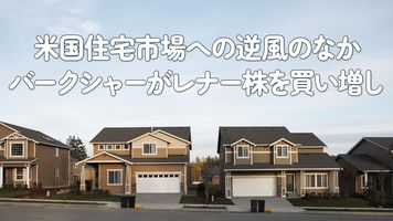 住宅市場への逆風のなかバークシャーがレナー株を買い増し