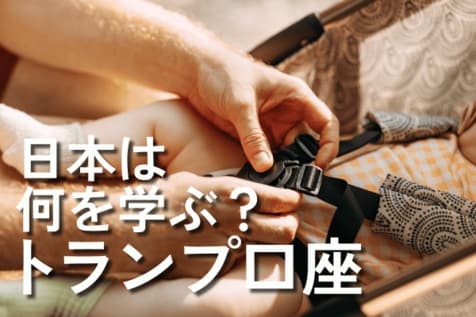 生まれた瞬間からS＆P500で自動運用！「トランプ口座」から学ぶ、日本の次世代資産づくり