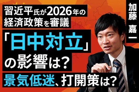 ［動画で解説］習近平氏が2026年の経済政策を審議。「日中対立」の影響は？