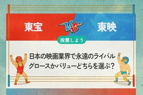 【銘柄を投票】東宝 vs 東映　日本の映画業界で永遠のライバル　グロースかバリューどちらを選ぶ？