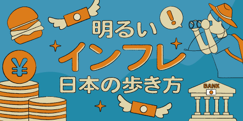 明るいインフレ 日本の歩き方