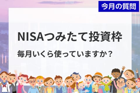 投資家調査：NISAつみたて枠、毎月いくら？2025年下半期の投資戦略は？ 
