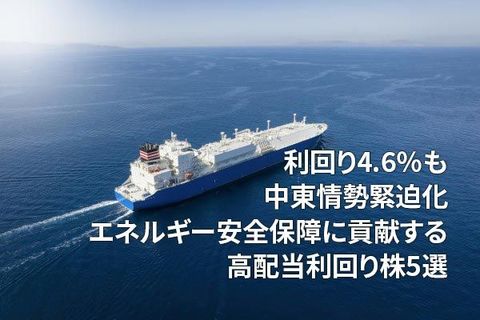 利回り4.6％も。INPEX、ENEOSなど中東情勢緊迫化で注目のエネルギー関連高配当5銘柄（窪田真之）