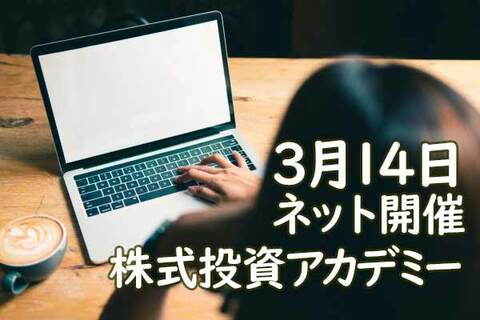 歴史的な下落を迎えた株式相場に立ち向かうための投資戦略ー3月14日（土）10：30よりネットセミナー配信ー