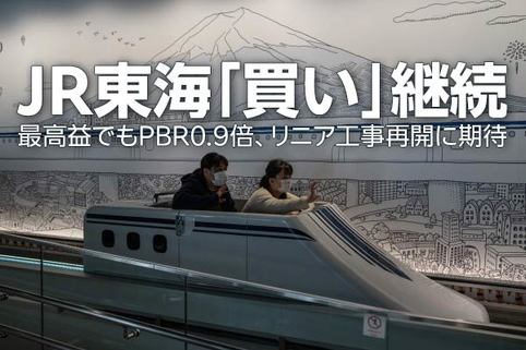 JR東海「買い」継続、最高益でもPBR0.9倍、リニア工事再開に期待（窪田真之）