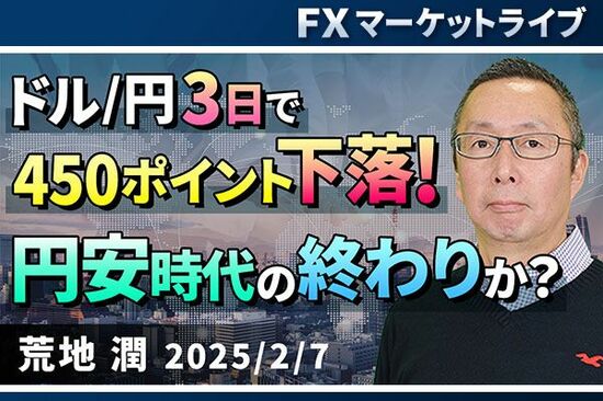 ［動画で解説］「ドル/円 3日で450ポイント下落！ 円安時代の終わりか？ 」