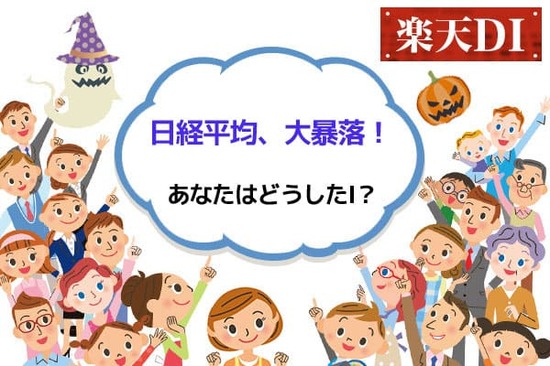 今月の質問「日経平均が記録的な大暴落！その時、あなたはどうした！？」