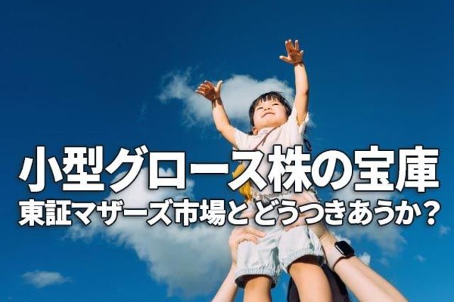 成長株投資入門（その4）：東証マザーズ・グロース株投資の鉄則