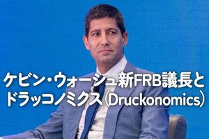 ケビン・ウォーシュ新FRB議長とドラッコノミクス（Druckonomics）