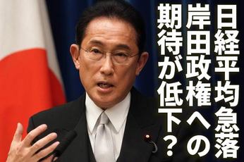 岸田政権への期待低下、外国人投資家の見る目は変わるか？