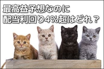 【投資クイズ】ソニー、三菱重工業、メイテック、ベース:最高益予想なのに配当利回り4%超はどれ?