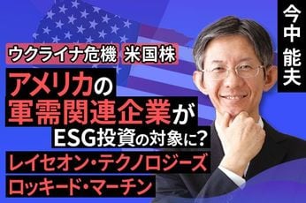 ［動画で解説］アメリカの軍需関連企業 レイセオン・テクノロジーズ／ロッキード・マーチン ―軍需関連企業がESG投資の対象になる？
