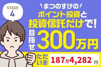 夏枯れの中でもプラス8万円！まつのすけの「ポイント投資と投資信託だけで300万円」