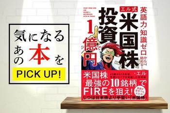 『英語力・知識ゼロから始める！【エル式】米国株投資で1億円』【書籍紹介】