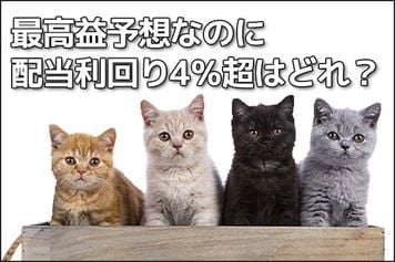 【投資クイズ】ソニー、三菱重工業、メイテック、ベース:最高益予想なのに配当利回り4%超はどれ?