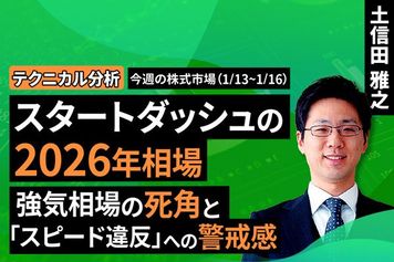 ［動画］【テクニカル分析】今週の株式市場 スタートダッシュの2026年相場。強気相場の死角と「スピード違反」への警戒感＜チャートで振り返る先週の株式市場と今週の見通し＞