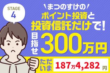 夏枯れの中でもプラス8万円!まつのすけの「ポイント投資と投資信託だけで300万円」