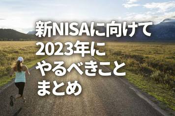 新NISAに向けて、2023年にやるべきことまとめ