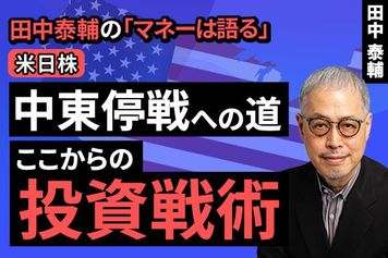 ［動画］【米日株】中東停戦への道。ここからの投資戦術