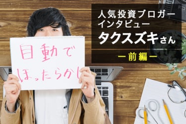 人気投資ブロガー タクスズキさん 前編 20代から堅実に増やし 将来に備える投資とは トウシル 楽天証券の投資情報メディア
