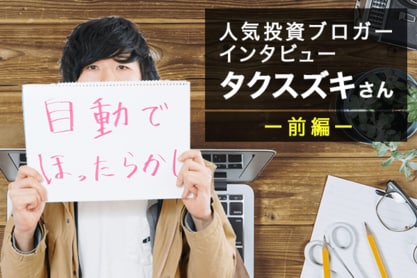 人気投資ブロガー・タクスズキさん　前編：20代から堅実に増やし、将来に備える投資とは？