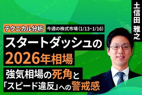 ［動画］【テクニカル分析】今週の株式市場 スタートダッシュの2026年相場。強気相場の死角と「スピード違反」への警戒感＜チャートで振り返る先週の株式市場と今週の見通し＞