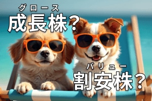 グロース、バリュー、どっちを選ぶ？AI も活用して「運命の銘柄」に出会おう！