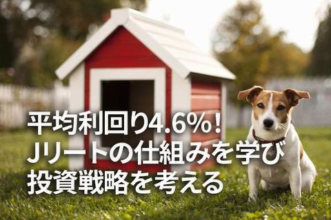 平均利回り4.6％！Jリートの仕組みを学び、投資戦略を考える