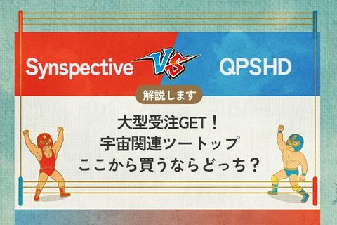 Synspective vs QPSHD 大型受注GET！宇宙関連ツートップ　買うならどっち？