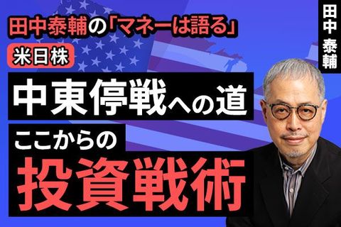 ［動画］【米日株】中東停戦への道。ここからの投資戦術