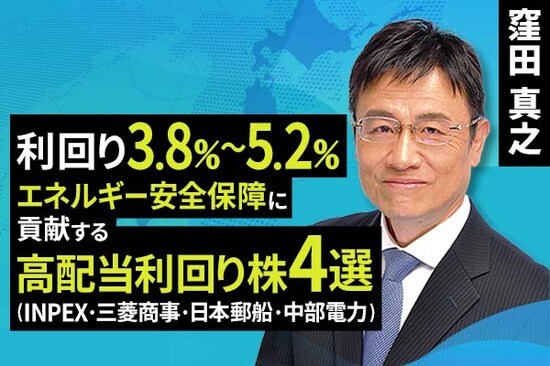 ［動画で解説］利回り3.8～5.2％、エネルギー安全保障に貢献する高配当利回り株4選