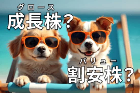 グロース、バリュー、どっちを選ぶ？AI も活用して「運命の銘柄」に出会おう！