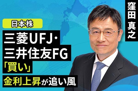 ［動画で解説］三菱UFJ・三井住友FG「買い」、金利上昇が追い風