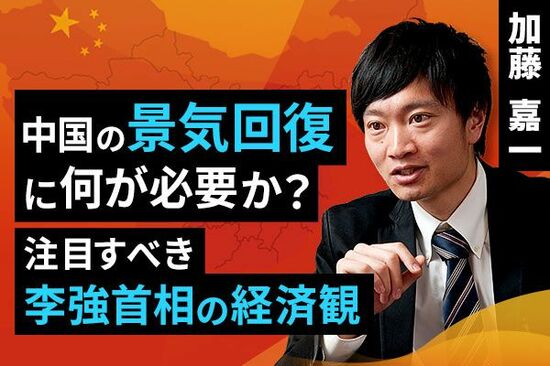 ［動画で解説］中国の景気回復に何が必要か？注目すべき李強首相の経済観