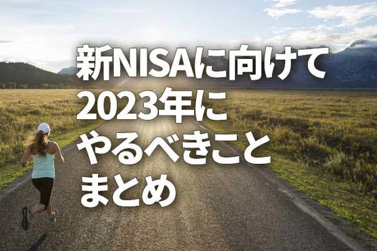 新NISAに向けて、2023年にやるべきことまとめ