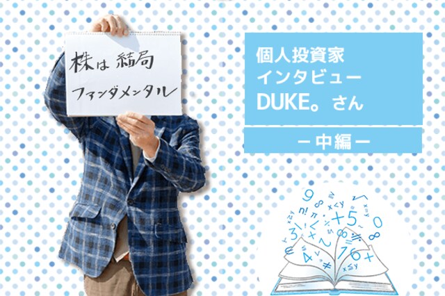 個人投資家インタビュー Duke さん 中編 2倍 3倍に大化けする株を見つける方法 トウシル 楽天証券の投資情報メディア