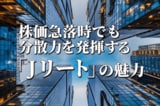 分配利回り5％超、株価急落時でも分散力を発揮する「J-REIT」の魅力を解説