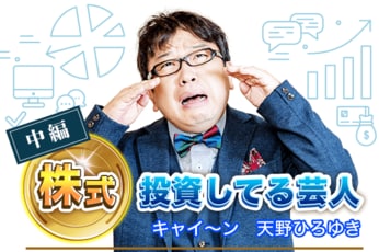 キャイ～ン天野ひろゆき中編：負けを認める株式投資