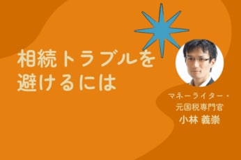 親からの相続、準備はOK？最新ルールと節税のキホンを学ぼう