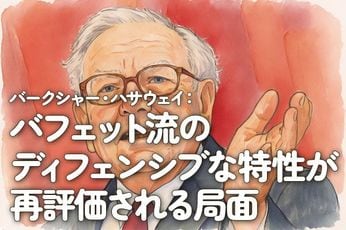 バークシャー・ハサウェイ：バフェット流のディフェンシブな特性が再評価される局面