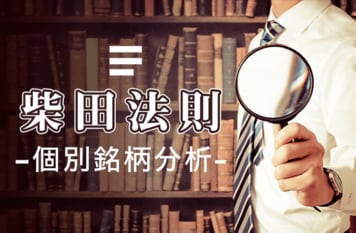 ｢柴田法則」個別銘柄分析4月第2週