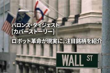 [カバーストーリー] ロボット革命が現実に。注目銘柄を紹介
